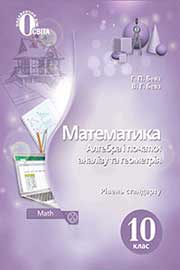 ГДЗ Математика 10 клас Г. П. Бевз, В. Г. Бевз (2018 рік) Рівень стандарту