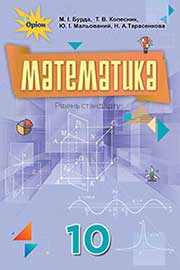 Решебник по математике бурда колесник 10 класс