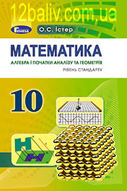 ГДЗ Математика 10 клас О. С. Істер (2018 рік)