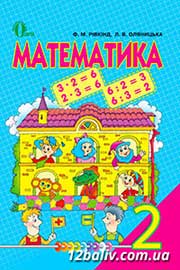 ГДЗ Математика 2 клас Ф.М. Рівкінд, Л.В. Оляницька (2012 рік)