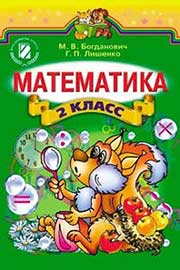 ГДЗ Математика 2 клас М.В. Богданович, Г.П. Лишенко (2012 рік)