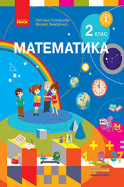 ГДЗ Математика 2 клас С. О. Скворцова, О. В. Онопрієнко (2019 рік)