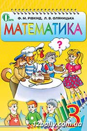 Підручник Математика 3 клас Ф.М. Рівкінд, Л.В. Оляницька 2013