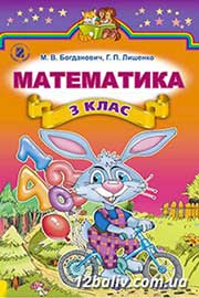 ГДЗ Математика 3 клас М.В. Богданович, Г.П. Лишенко (2014 рік)