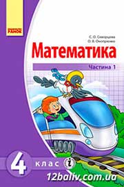 ГДЗ Математика 4 клас С.О. Скворцова, О.В. Онопрієнко (2015 рік) Частина 1