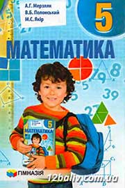 ГДЗ Математика 5 клас А.Г. Мерзляк, В.Б. Полонський, М.С. Якір (2013 рік)