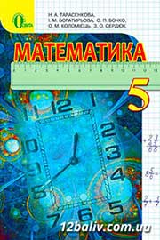 ГДЗ Математика 5 клас Н.А. Тарасенкова, І.М. Богатирьова, О.П. Бочко, О.М. Коломієць, З.О. Сердюк (2013 рік)