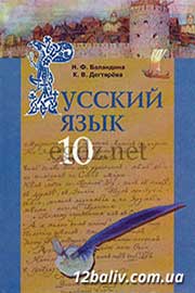 ГДЗ Русский язык 10 клас Н.Ф. Баландина, К.В. Дегтярева (2010 рік)