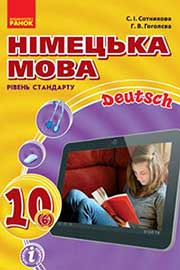 ГДЗ Німецька мова 10 клас С. І. Сотникова, Г. В. Гоголєва (2018 рік) Рівень стандарту