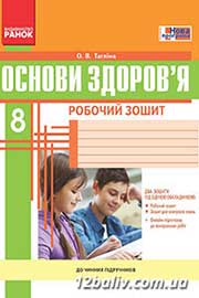 Відповіді на робочого зошита основи здоровя о в тагліна