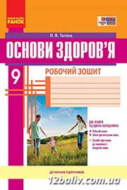 ГДЗ Основи здоров'я 9 клас О.В. Тагліна (2017 рік) Робочий зошит