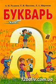 ГДЗ Русский язык 1 клас А.Н. Рудяков (2012 рік) Буквар