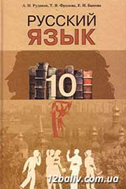 ГДЗ Русский язык 10 клас А.Н. Рудяков, Т.Я. Фролова, Е.И. Быкова (2010 рік)