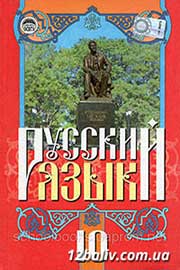 ГДЗ Русский язык 10 клас Г.А. Михайловская, В.А. Корсаков (2010 рік)