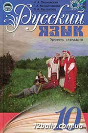 ГДЗ Русский язык 10 клас Н.А. Пашковская, Г.О. Михайловская, С.О. Распопова (2008 рік)