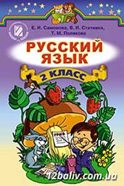 ГДЗ Русский язык 2 клас Е.И. Самонова, В.И. Стативка, Т.М. Полякова (2012 рік)