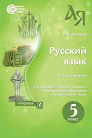 ГДЗ Русский язык 5 клас Л.В. Давидюк (2018 рік)