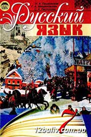 ГДЗ Русский язык 7 клас Н.А. Пашковская, Г.А. Михайловская, С.А. Распопова (2009 рік)