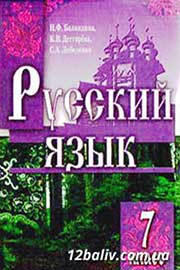 ГДЗ Русский язык 7 клас Н.Ф. Баландина, К.В. Дегтярёва, С.А. Лебеденко (2007 рік)