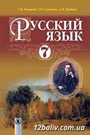 ГДЗ Русский язык 7 клас Т.М. Полякова, Е.И. Самонова, А.М. Приймак (2015 рік) 3 год обучения