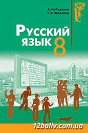 ГДЗ Русский язык 8 клас А.Н. Рудяков, Т.Я. Фролова (2008 рік)