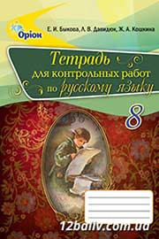 ГДЗ Русский язык 8 клас Е.И. Быкова, Л.В. Давидюк, Е.Ф. Рачко (2016 рік)
