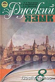 ГДЗ Русский язык 8 клас Н.А. Пашковская, Г.А. Михайловская, С.А. Распопова (2008 рік)