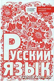 ГДЗ Русский язык 8 клас Н.Ф. Баландина, К.В. Дегтярёва, С.А. Лебеденко (2013 рік)