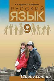 ГДЗ Русский язык 9 клас А.Н. Рудяков, Т.Я. Фролова (2009 рік)