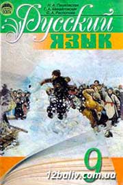 ГДЗ Русский язык 9 клас Н.А. Пашковская, Г.О. Михайловская, С.О. Распопова (2006 рік)