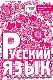 ГДЗ Русский язык 9 клас Н.Ф. Баландина, К.В. Дегтярева, С.О. Лебеденко (2012 рік)