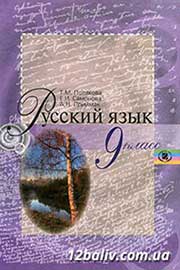 ГДЗ Русский язык 9 клас Т.М. Полякова, Е.И. Самонова, А.Н. Приймак (2011 рік)