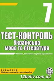 ГДЗ Українська література 7 клас А.С. Марченко, О.В. Сасіна, В.В. Уліщенко (2011 рік) Тест-контроль