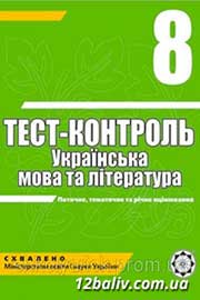 ГДЗ Українська література 8 клас А.С. Марченко, Ю.В. Пастухова, В.В. Уліщенко (2010 рік) Тест-контроль