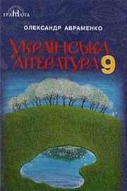 ГДЗ Українська література 9 клас О. М. Авраменко (2017 рік)