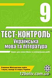 ГДЗ Українська література 9 клас С.В. Ламанова, Н.І. Черсунова (2010 рік) Тест-контроль