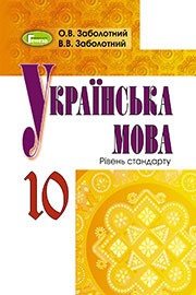 ГДЗ Українська мова 10 клас О. В. Заболотний, В. В. Заболотний (2018 рік) Рівень стандарту