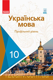 ГДЗ Українська мова 10 клас С. О. Караман, О. М. Горошкіна, О. В. Караман (2018 рік) Профільний рівень