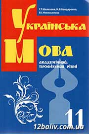 ГДЗ Українська мова 11 клас Г.Т. Шелехова, Н.В. Бондаренко, В.І. Новосьолова (2009 рік)
