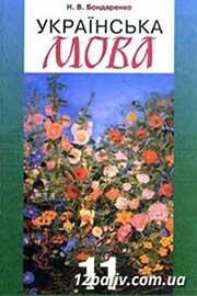 ГДЗ Українська мова 11 клас Н.В. Бондаренко (2011 рік)