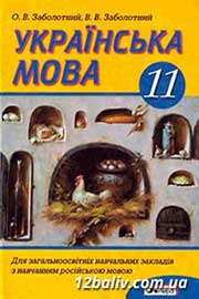 ГДЗ Українська мова 11 клас В.В. Заболотний, О.В. Заболотний (2011 рік)