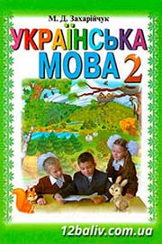 ГДЗ Українська мова 2 клас М.Д. Захарійчук (2012 рік)