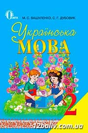 ГДЗ Українська мова 2 клас М.С. Вашуленко, С.Г. Дубовик (2012 рік)