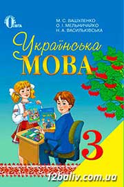 ГДЗ Українська мова 3 клас М.С. Вашуленко, О.І. Мельничайко, Н.А. Васильківська (2013 рік)
