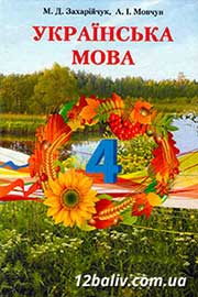 ГДЗ Українська мова 4 клас М.Д. Захарійчук, А.І. Мовчун (2015 рік)