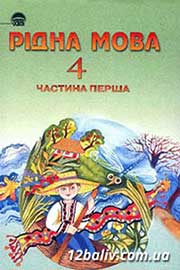ГДЗ Українська мова 4 клас М.С. Вашуленко, С.Г. Дубовик, О.І. Мельничайко (2004 рік) Частина 1