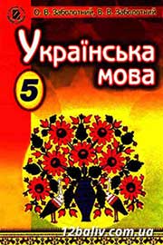 ГДЗ Українська мова 5 клас О.В. Заболотний (2013 рік)