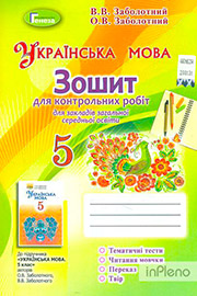 ГДЗ Українська мова 5 клас О. В. Заболотний, В. В. Заболотний (2018 рік) Зошит для контрольних робіт