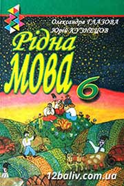 ГДЗ Українська мова 6 клас О.П. Глазова, Ю.Б. Кузнецов (2006 рік)