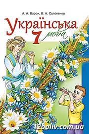 ГДЗ Українська мова 7 клас А.А. Ворон, В.А. Солопенко (2015 рік)